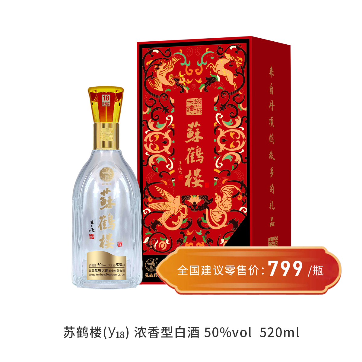 苏鹤楼(Y18)-浓香型白酒-50%vol--520ml